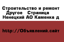 Строительство и ремонт Другое - Страница 2 . Ненецкий АО,Каменка д.